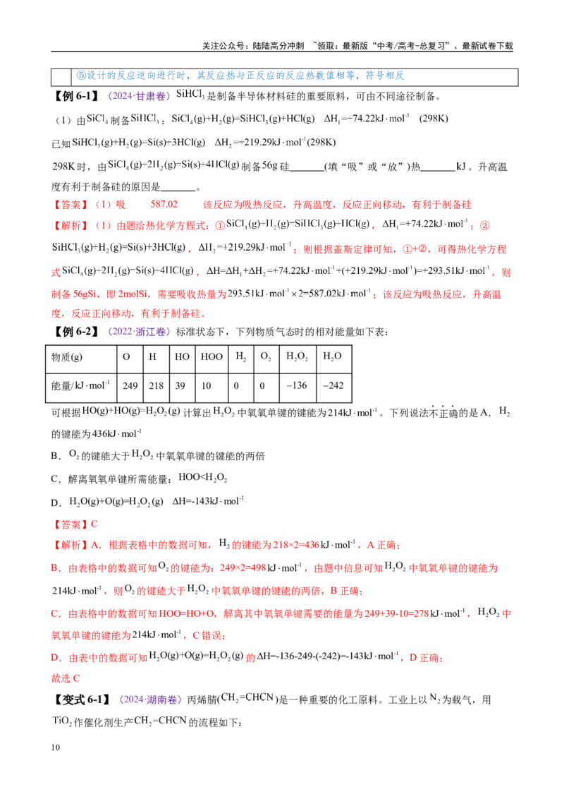 《易错类型10化学能与热能（8大易错点）（解析版）_05-化学-高考总复习_专项复习_2025年_2025年高考化学考试易错题（新高考通用）》第10页预览