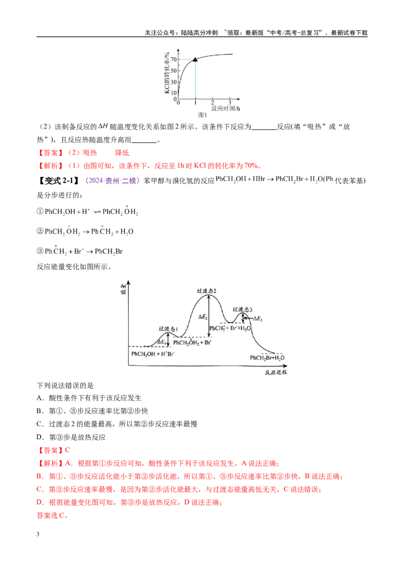 《易错类型10化学能与热能（8大易错点）（解析版）_05-化学-高考总复习_专项复习_2025年_2025年高考化学考试易错题（新高考通用）》第3页预览