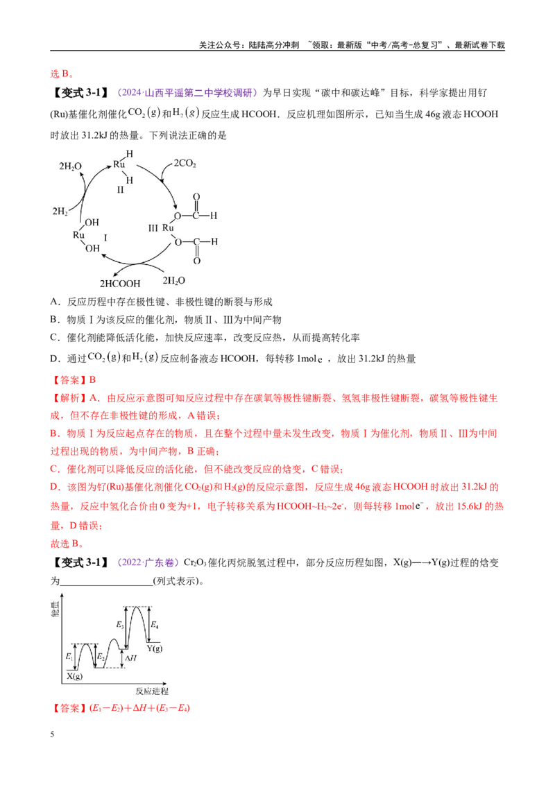 《易错类型10化学能与热能（8大易错点）（解析版）_05-化学-高考总复习_专项复习_2025年_2025年高考化学考试易错题（新高考通用）》第5页预览
