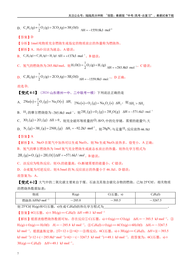 《易错类型10化学能与热能（8大易错点）（解析版）_05-化学-高考总复习_专项复习_2025年_2025年高考化学考试易错题（新高考通用）》第7页预览