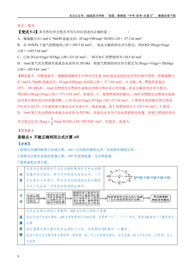 《易错类型10化学能与热能（8大易错点）（解析版）_05-化学-高考总复习_专项复习_2025年_2025年高考化学考试易错题（新高考通用）》第9页预览