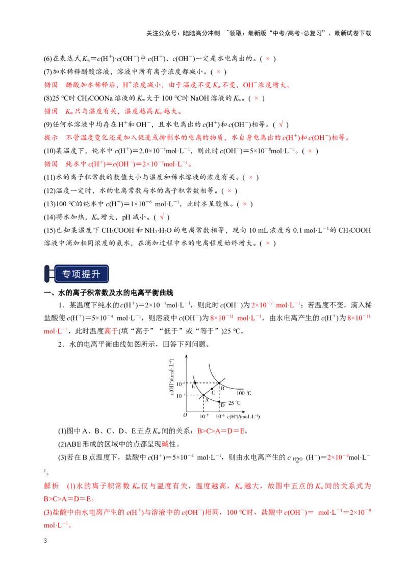 《知识清单22水的电离及溶液的pH（新高考专用）（教师版）_05-化学-高考总复习_一轮复习_2025年_2025年高考化学一轮复习知识清单（全国通用）》第3页预览