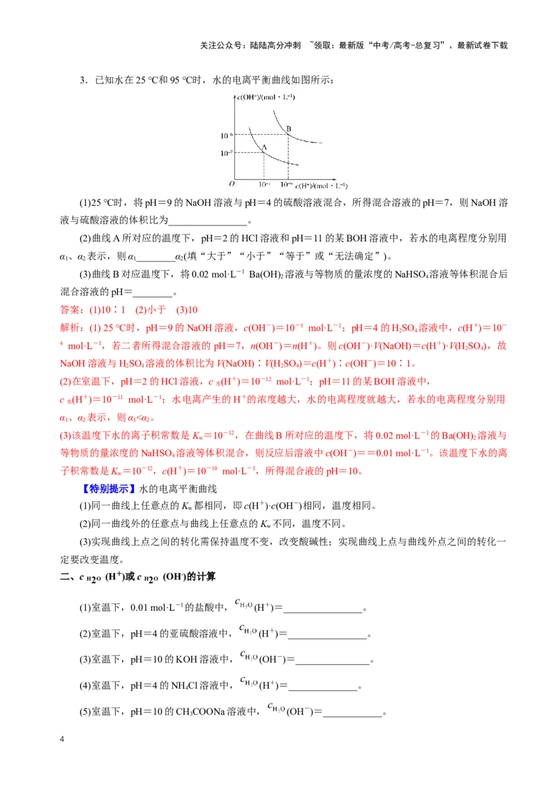 《知识清单22水的电离及溶液的pH（新高考专用）（教师版）_05-化学-高考总复习_一轮复习_2025年_2025年高考化学一轮复习知识清单（全国通用）》第4页预览
