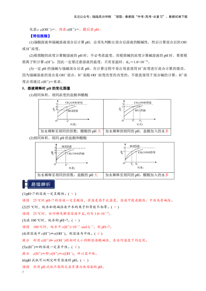 《知识清单22水的电离及溶液的pH（新高考专用）（教师版）_05-化学-高考总复习_一轮复习_2025年_2025年高考化学一轮复习知识清单（全国通用）》第7页预览