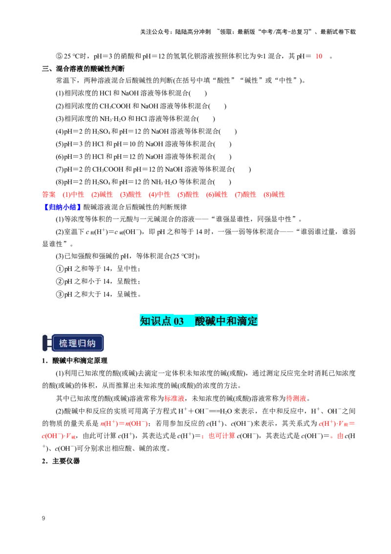 《知识清单22水的电离及溶液的pH（新高考专用）（教师版）_05-化学-高考总复习_一轮复习_2025年_2025年高考化学一轮复习知识清单（全国通用）》第9页预览
