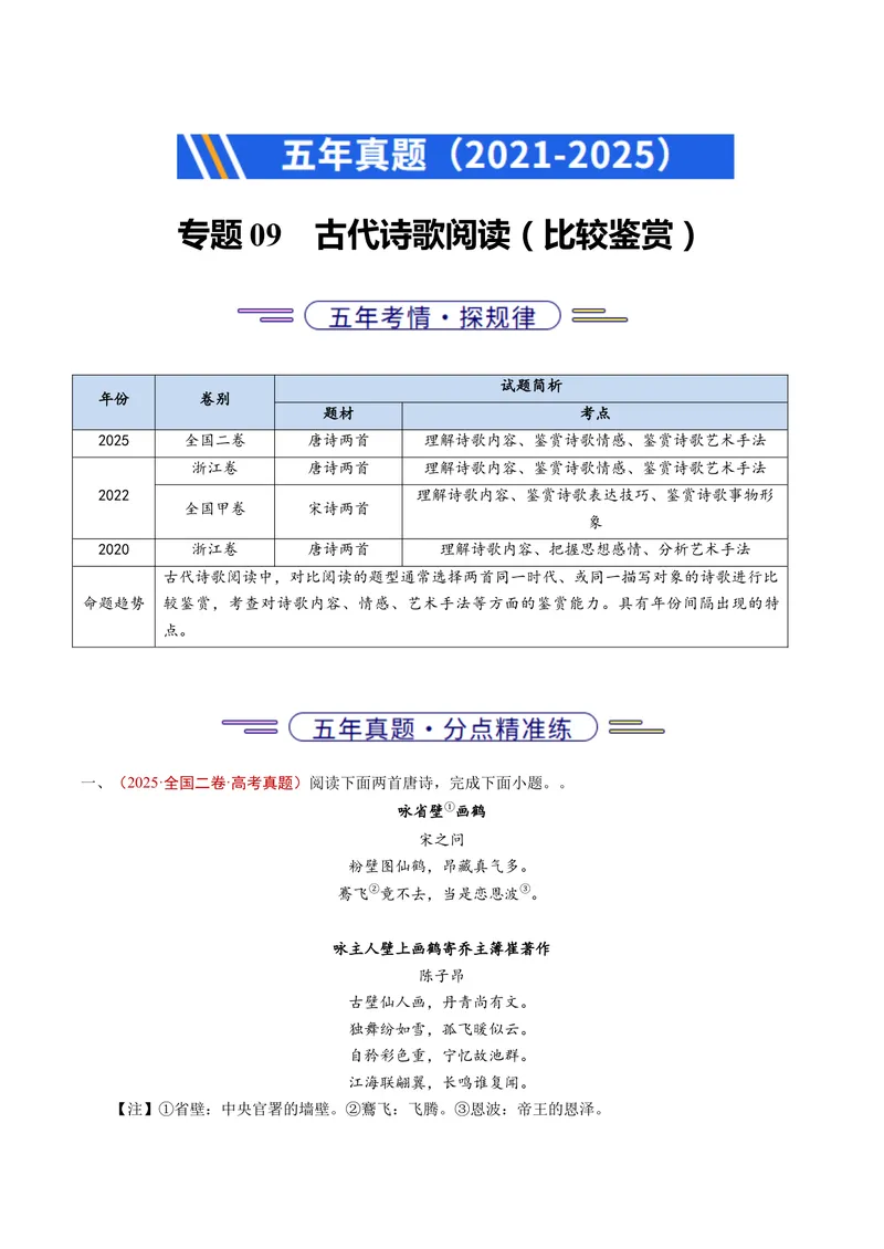 《专题09古代诗歌阅读（比较阅读）（全国通用）（教师版）_专项复习_2026年-语文专项复习_五年（2021-2025）高考语文真题分类汇编（全国通用）-C438》第1页预览