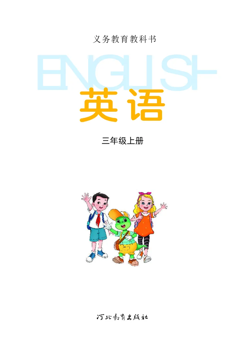 《24冀教英语新版三年级上册_小学1-6年级全科全套_2025更新专题（含教材）_寒假预复习必备资料2024新版小学教材电子版_小学英语_冀教版_三起点》第1页预览