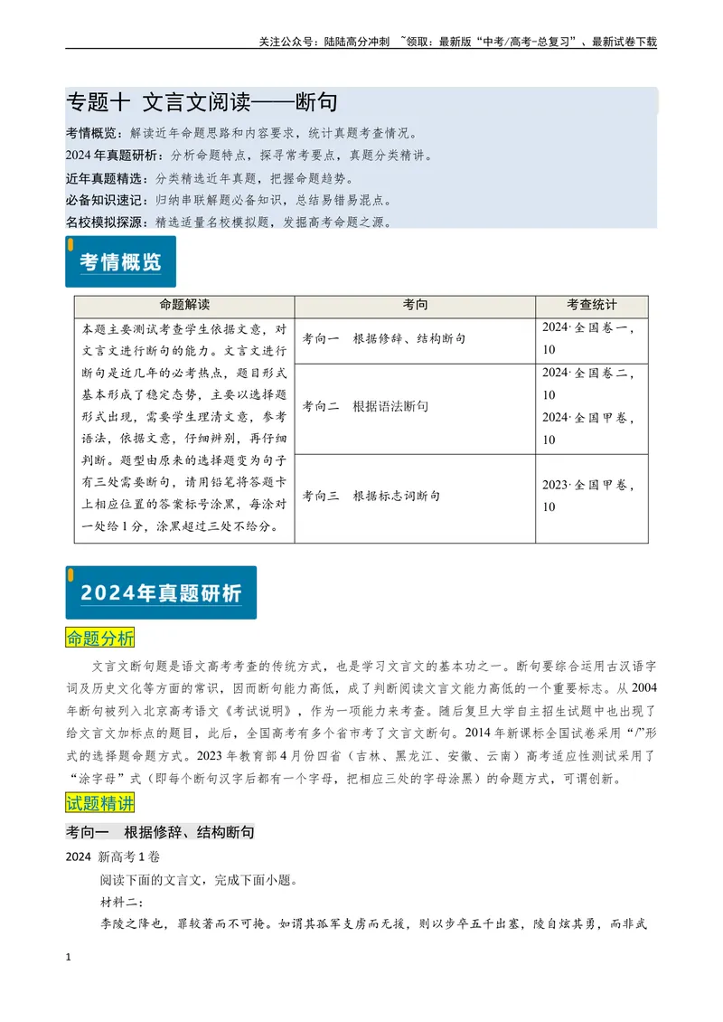 《专题10文言文阅读之断句（教师版)_专项复习_2025年_2025年高考语文真题题源解密（新高考通用）》第1页预览