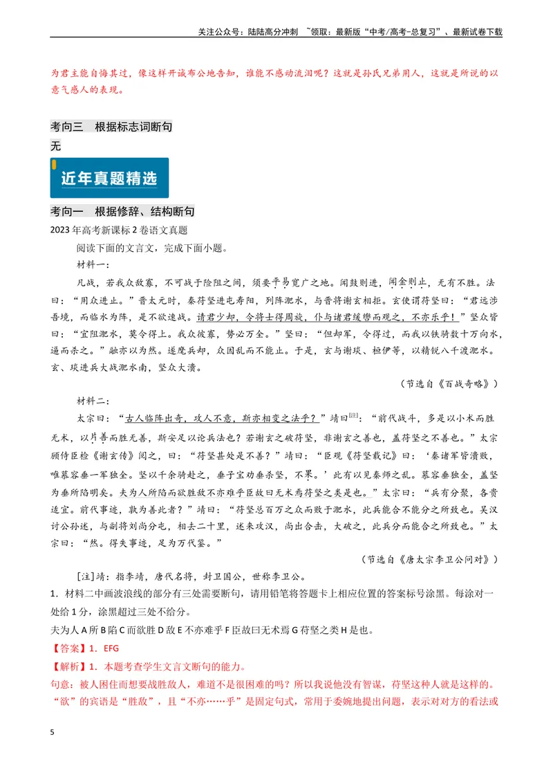 《专题10文言文阅读之断句（教师版)_专项复习_2025年_2025年高考语文真题题源解密（新高考通用）》第5页预览