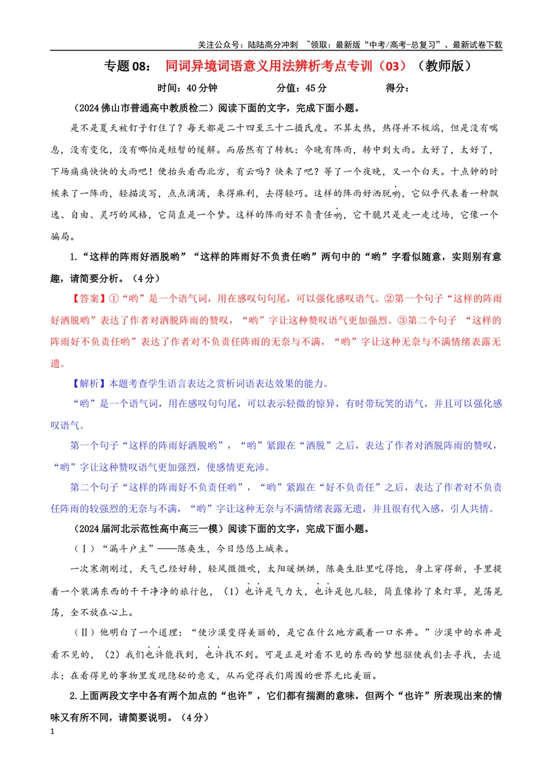 《专题08同词异境词语意义用法辨析考点专训（03）（教师版）_一轮复习_2024年_2024新高考语文一轮复习考点解析课件教案学案练习题_资料_2025版_语言文字运用》第1页预览