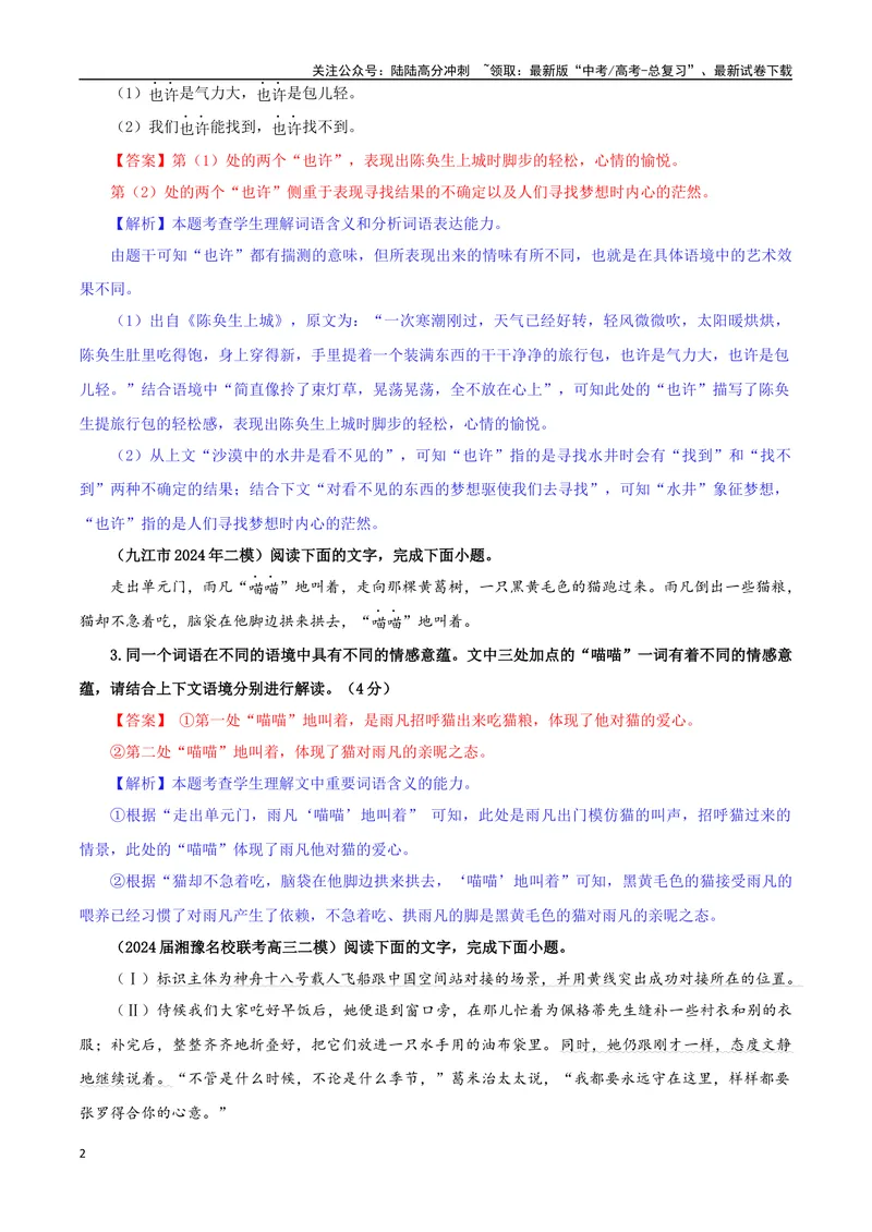 《专题08同词异境词语意义用法辨析考点专训（03）（教师版）_一轮复习_2024年_2024新高考语文一轮复习考点解析课件教案学案练习题_资料_2025版_语言文字运用》第2页预览