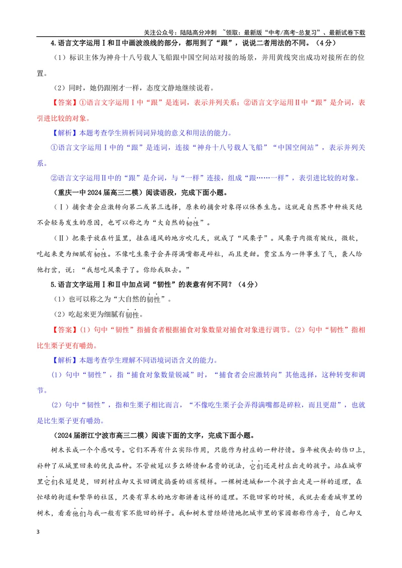 《专题08同词异境词语意义用法辨析考点专训（03）（教师版）_一轮复习_2024年_2024新高考语文一轮复习考点解析课件教案学案练习题_资料_2025版_语言文字运用》第3页预览