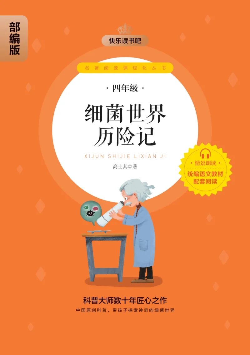 《快乐读书吧部编版配套阅读四年级下册全本《细菌世界历险记》_小学1-6年级全科全套_1-6年级全科下册_四年级_四年级下语文_语文四下快乐读书吧（知识点+练习）》第1页预览