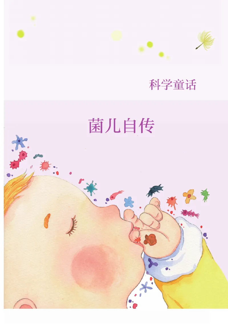《快乐读书吧部编版配套阅读四年级下册全本《细菌世界历险记》_小学1-6年级全科全套_1-6年级全科下册_四年级_四年级下语文_语文四下快乐读书吧（知识点+练习）》第10页预览