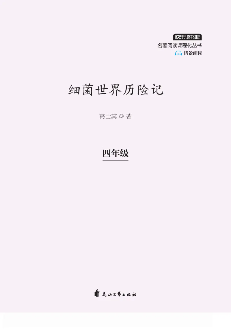 《快乐读书吧部编版配套阅读四年级下册全本《细菌世界历险记》_小学1-6年级全科全套_1-6年级全科下册_四年级_四年级下语文_语文四下快乐读书吧（知识点+练习）》第2页预览