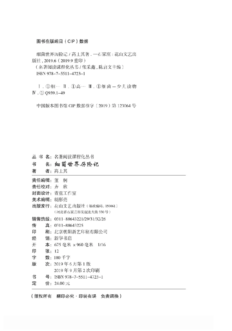 《快乐读书吧部编版配套阅读四年级下册全本《细菌世界历险记》_小学1-6年级全科全套_1-6年级全科下册_四年级_四年级下语文_语文四下快乐读书吧（知识点+练习）》第3页预览