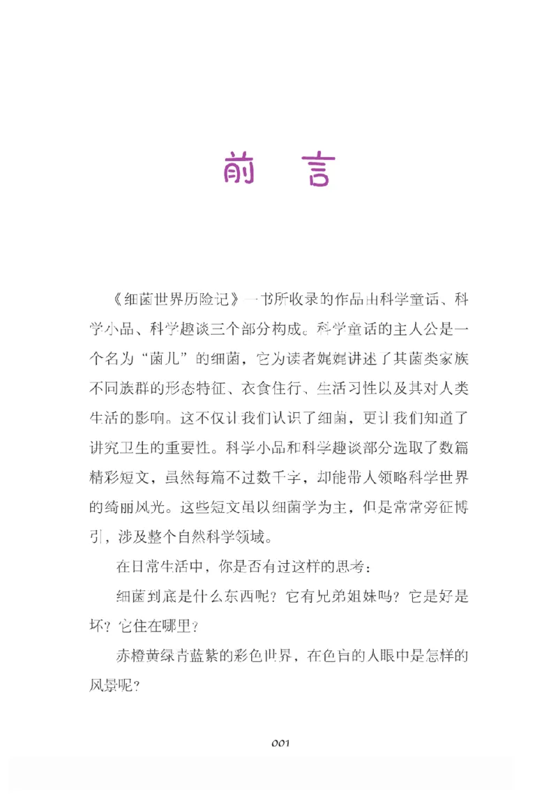 《快乐读书吧部编版配套阅读四年级下册全本《细菌世界历险记》_小学1-6年级全科全套_1-6年级全科下册_四年级_四年级下语文_语文四下快乐读书吧（知识点+练习）》第4页预览