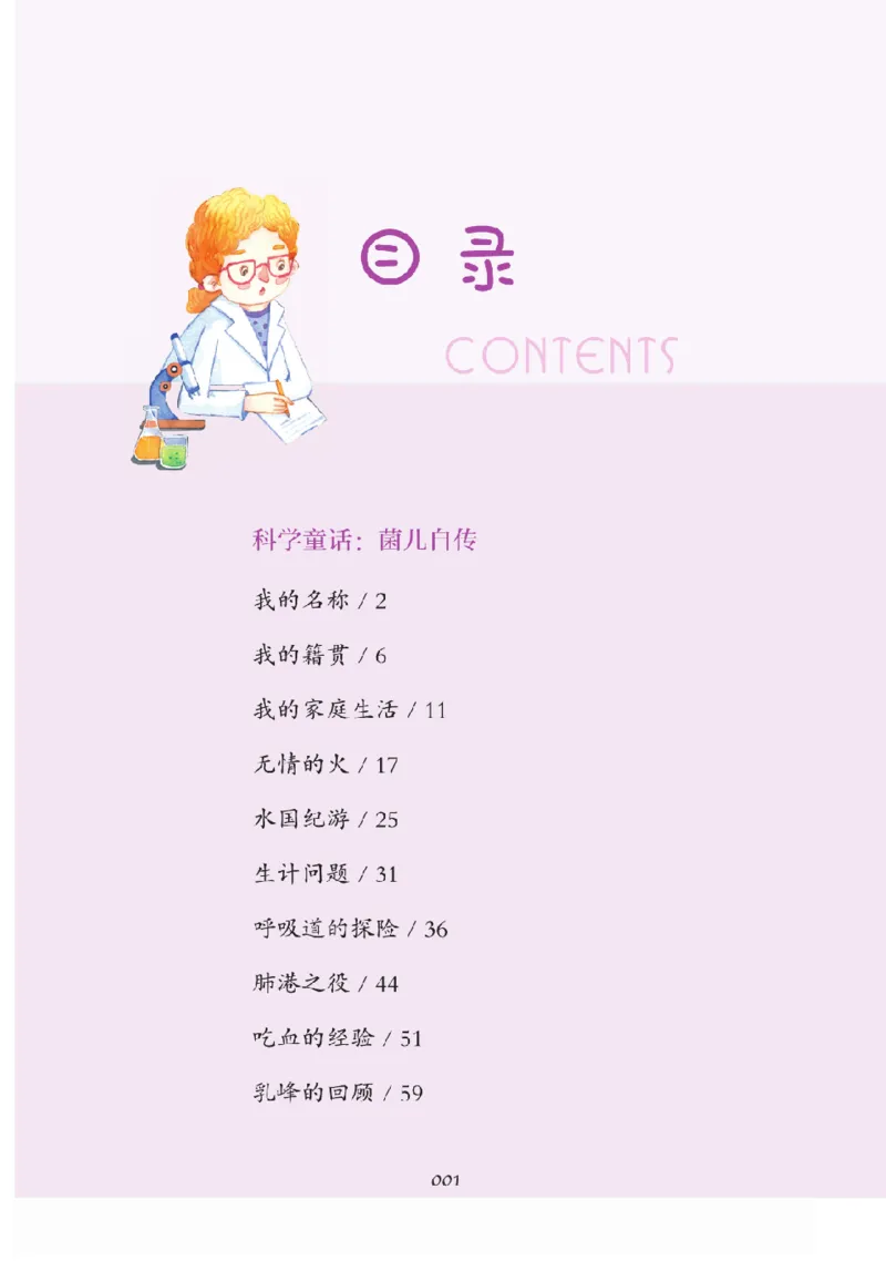 《快乐读书吧部编版配套阅读四年级下册全本《细菌世界历险记》_小学1-6年级全科全套_1-6年级全科下册_四年级_四年级下语文_语文四下快乐读书吧（知识点+练习）》第6页预览