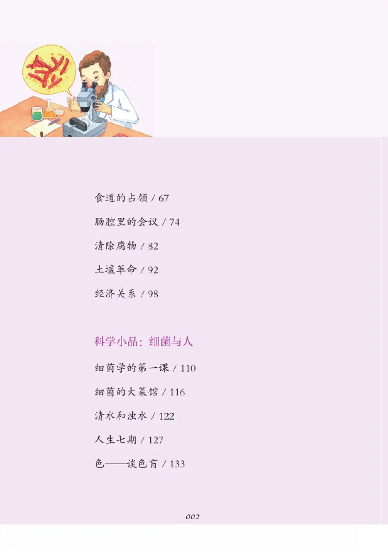 《快乐读书吧部编版配套阅读四年级下册全本《细菌世界历险记》_小学1-6年级全科全套_1-6年级全科下册_四年级_四年级下语文_语文四下快乐读书吧（知识点+练习）》第7页预览