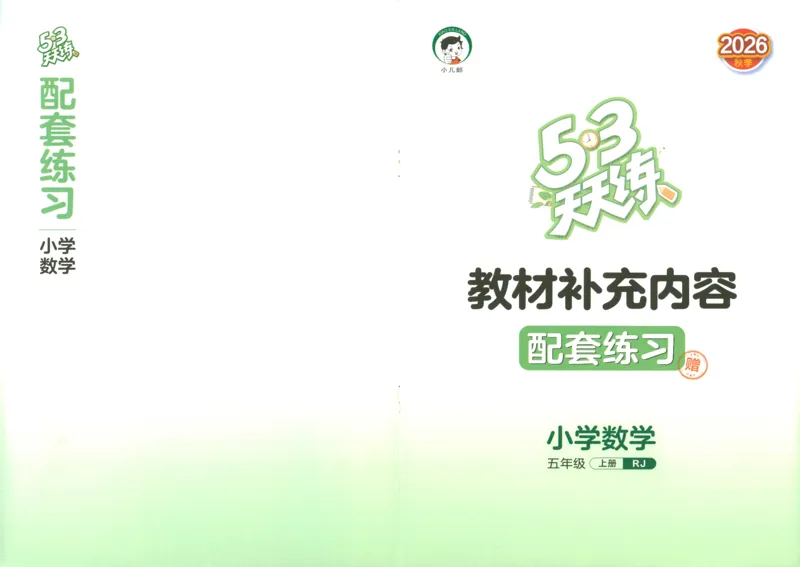 《教材补充内容配套练习_小初高学习资料合集（每天更新）_2026秋《53天天练》语文+数学+英语_数学《53天天练》人教26秋_2026秋《53天天练》数学RJ5上》第1页预览