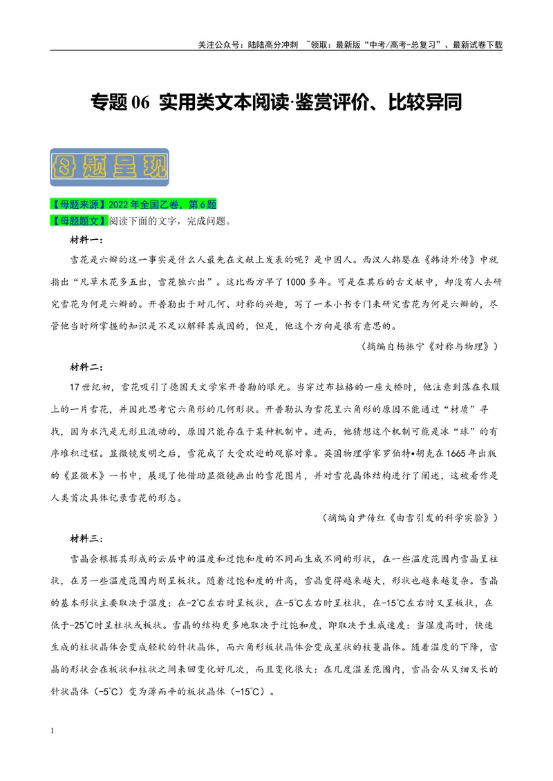 《专题06实用类文本阅读之鉴赏评价、比较异同-（全国通用）（解析版）_专项复习_2024年_2024年高考语文真题题源解密名校模拟题必备知识全国通用_资料》第1页预览