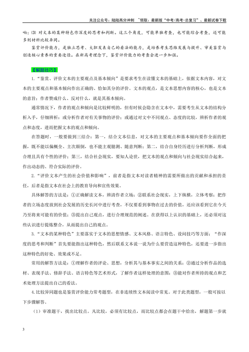 《专题06实用类文本阅读之鉴赏评价、比较异同-（全国通用）（解析版）_专项复习_2024年_2024年高考语文真题题源解密名校模拟题必备知识全国通用_资料》第3页预览