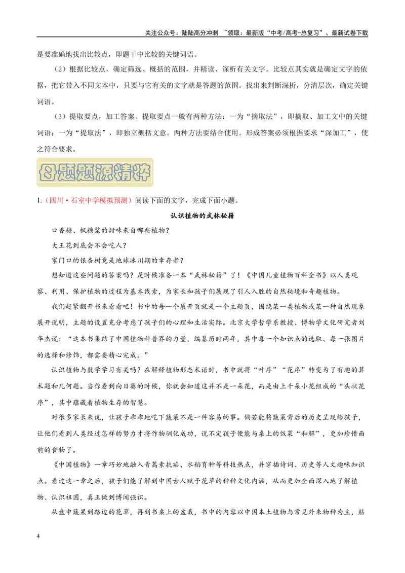 《专题06实用类文本阅读之鉴赏评价、比较异同-（全国通用）（解析版）_专项复习_2024年_2024年高考语文真题题源解密名校模拟题必备知识全国通用_资料》第4页预览