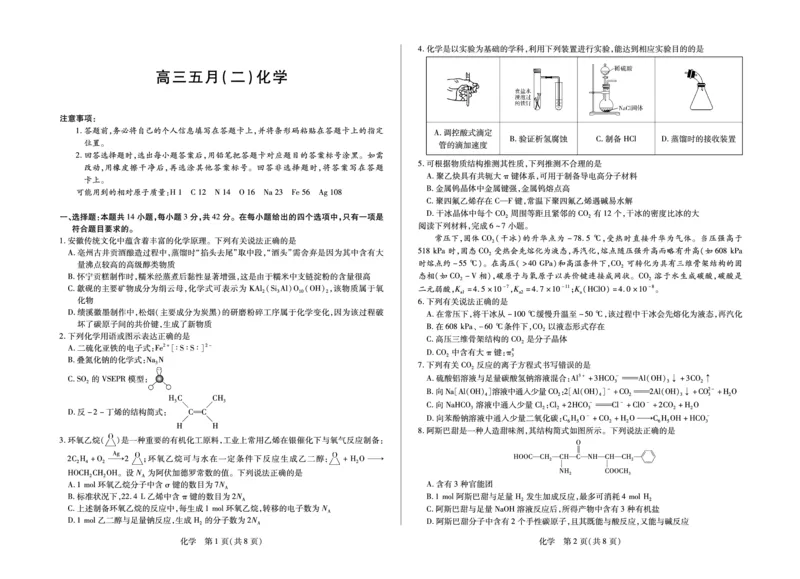 《化学安徽高三5月(二)测试_2024-2027高三（6-6月题库）_2026年05月高三试卷_260526安徽省天一大联考2026年高三5月质量检测（二）（全科）_安徽高三五月(二)试卷》第1页预览