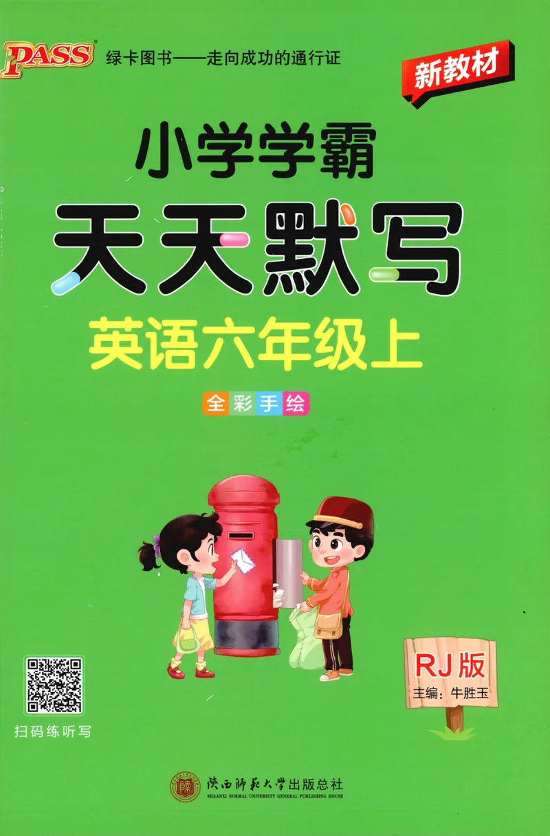 《26秋6上英语《小学学霸天天默写》（人教版）_小初高学习资料合集（每天更新）_2026秋《小学学霸天天默写》》第1页预览