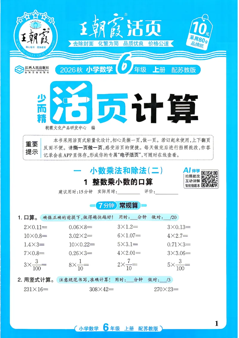 《26秋季王朝霞数学活页计算苏教6年级_小初高学习资料合集（每天更新）_2026秋《王朝霞活页计算》苏教版1-6年级上册》第1页预览