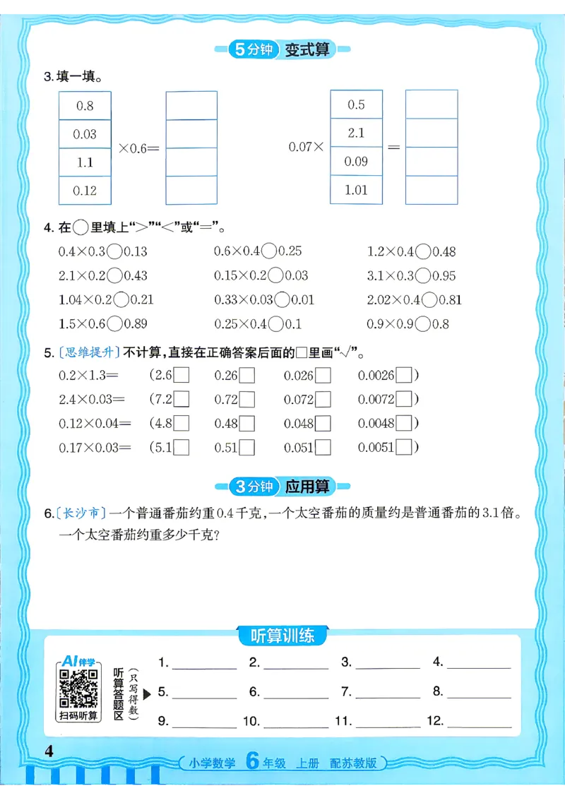 《26秋季王朝霞数学活页计算苏教6年级_小初高学习资料合集（每天更新）_2026秋《王朝霞活页计算》苏教版1-6年级上册》第4页预览