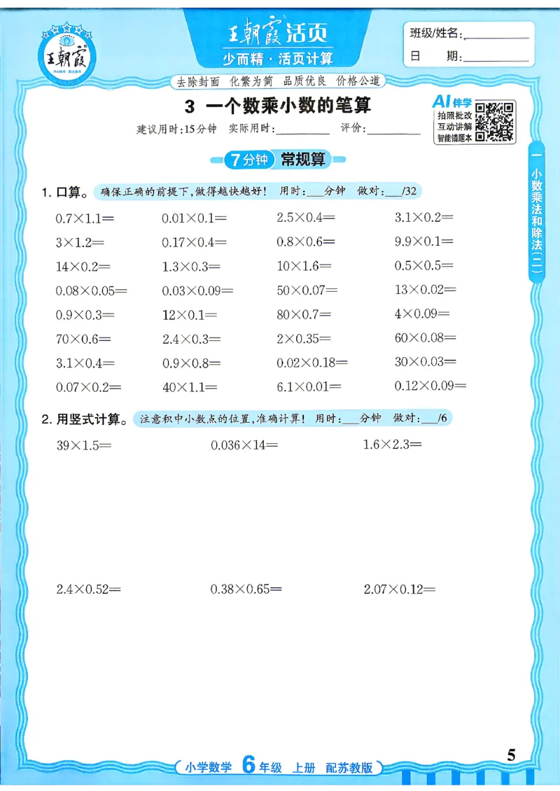 《26秋季王朝霞数学活页计算苏教6年级_小初高学习资料合集（每天更新）_2026秋《王朝霞活页计算》苏教版1-6年级上册》第5页预览