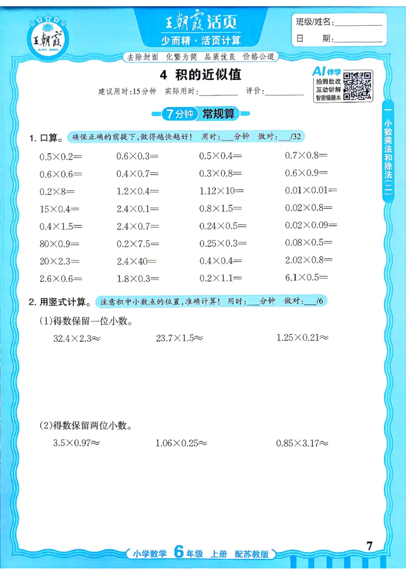 《26秋季王朝霞数学活页计算苏教6年级_小初高学习资料合集（每天更新）_2026秋《王朝霞活页计算》苏教版1-6年级上册》第7页预览