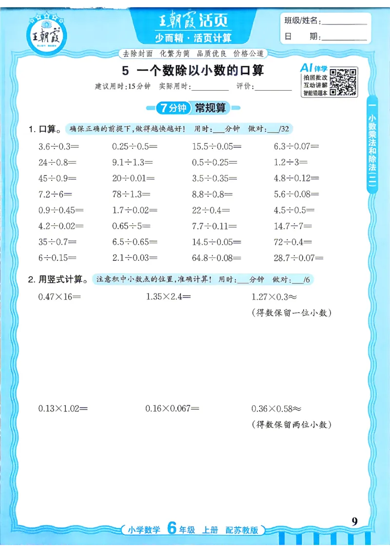 《26秋季王朝霞数学活页计算苏教6年级_小初高学习资料合集（每天更新）_2026秋《王朝霞活页计算》苏教版1-6年级上册》第9页预览