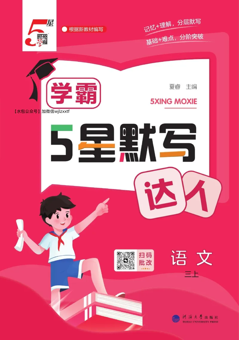 《2026秋季5星学霸达人(小学)·默写达人语文部编版三年级上_小初高学习资料合集(每天更新)_2026秋语文《学霸5星默写达人》1-6年级上册_26秋3上语文《学霸5星默写达人》》第1页预览