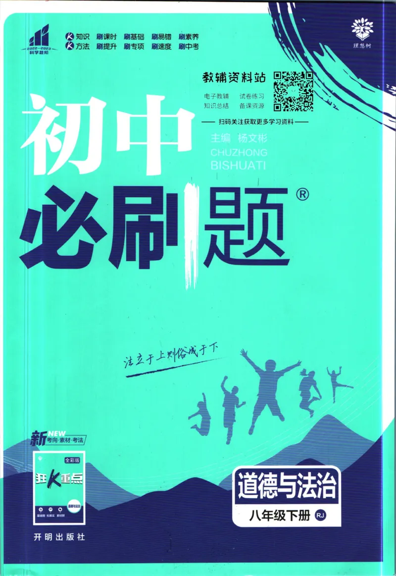 《初中必刷题八年级下册道德与法治人教版_2、2025初中必刷题合集_初中必刷题23+24+25上册_2023版》第1页预览