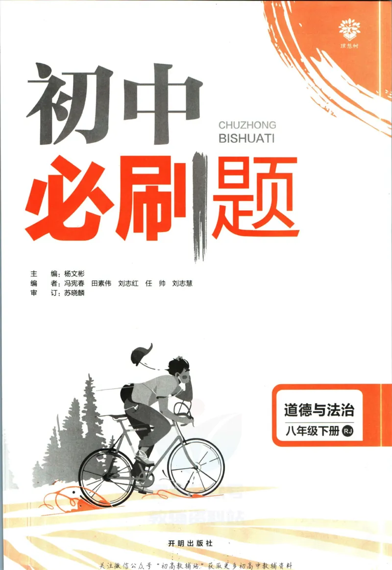 《初中必刷题八年级下册道德与法治人教版_2、2025初中必刷题合集_初中必刷题23+24+25上册_2023版》第3页预览