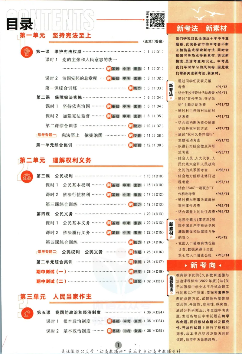 《初中必刷题八年级下册道德与法治人教版_2、2025初中必刷题合集_初中必刷题23+24+25上册_2023版》第5页预览