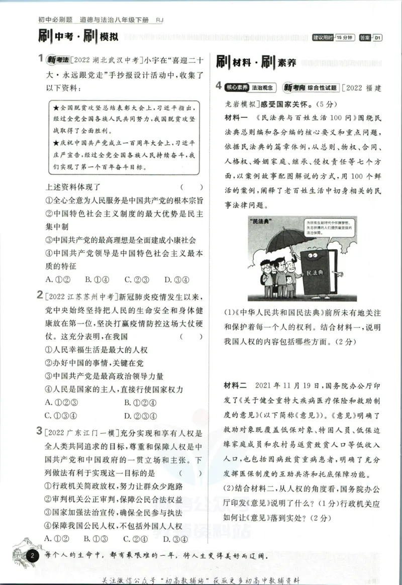 《初中必刷题八年级下册道德与法治人教版_2、2025初中必刷题合集_初中必刷题23+24+25上册_2023版》第8页预览