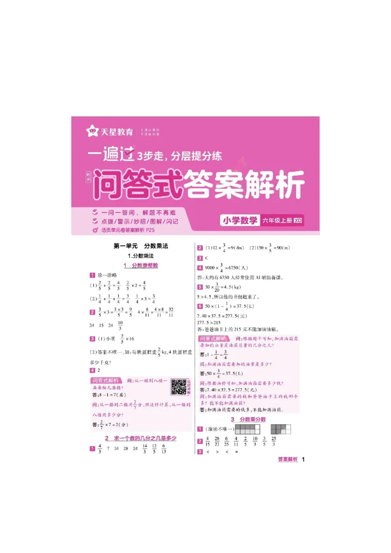 《26秋一遍过数学西师版6年级上答案_小初高学习资料合集（每天更新）_2026秋《小学天星一遍过》3-6年级上册_26秋一遍过数学西师版6年级上》第1页预览