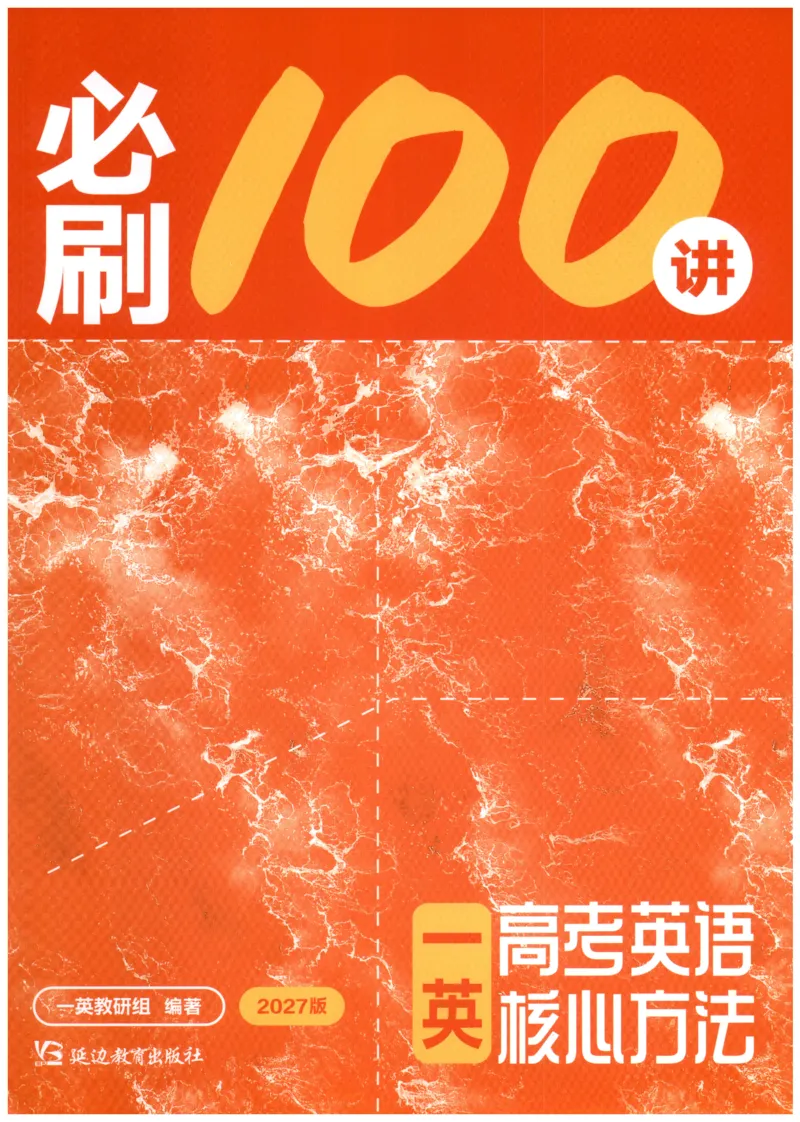 《2027版必刷100讲一英高考英语核心方法_小初高学习资料合集（每天更新）_2027版《一英高考英语核心方法•必刷100讲》》第1页预览