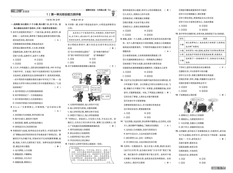 《25版《一遍过》道法7年级上教用单元测试卷_初中各科各版本一遍过7-9年级上册_一遍过初中道法》第1页预览