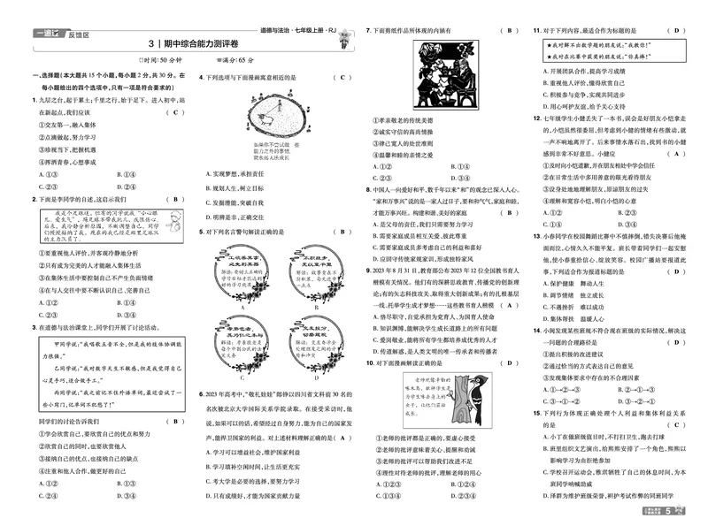 《25版《一遍过》道法7年级上教用单元测试卷_初中各科各版本一遍过7-9年级上册_一遍过初中道法》第5页预览