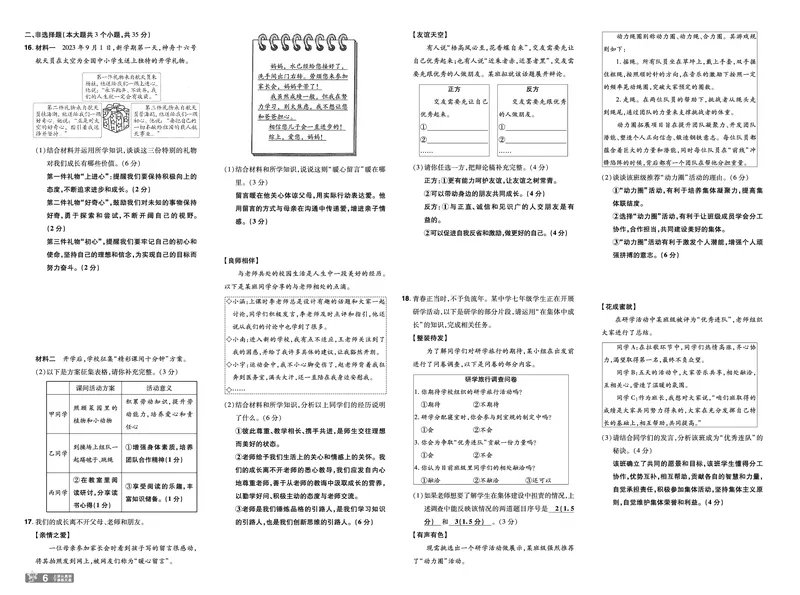 《25版《一遍过》道法7年级上教用单元测试卷_初中各科各版本一遍过7-9年级上册_一遍过初中道法》第6页预览