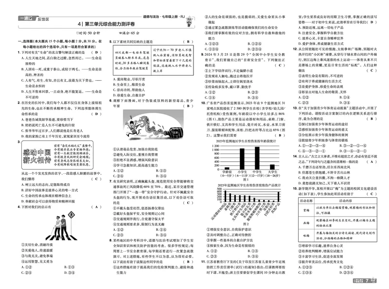 《25版《一遍过》道法7年级上教用单元测试卷_初中各科各版本一遍过7-9年级上册_一遍过初中道法》第7页预览