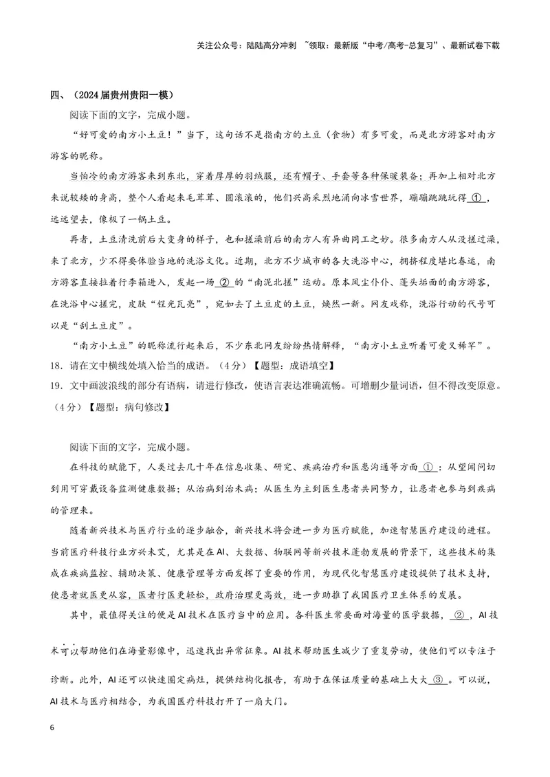 《专题05语言文字运用（原卷版）（九省专用）_专项复习_2025年_2024年高考一模试题分类汇编语文新高考九省专用》第6页预览