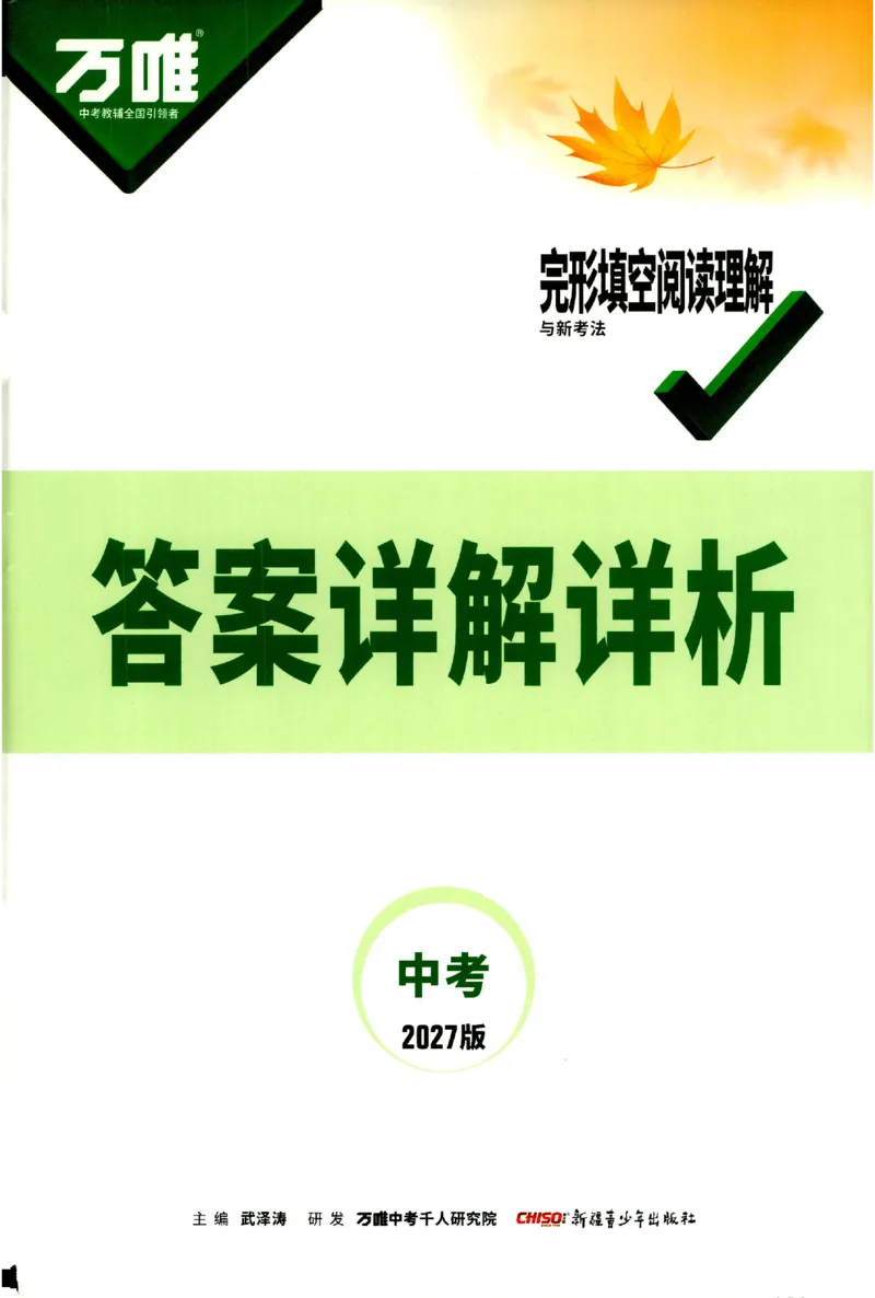 《2027《万唯中考•完型填空阅读理解基础版》答案解析9年级_小初高学习资料合集（每天更新）_2027版《万唯中考•完型填空阅读理解与新考法基础版》7-9年级》第1页预览