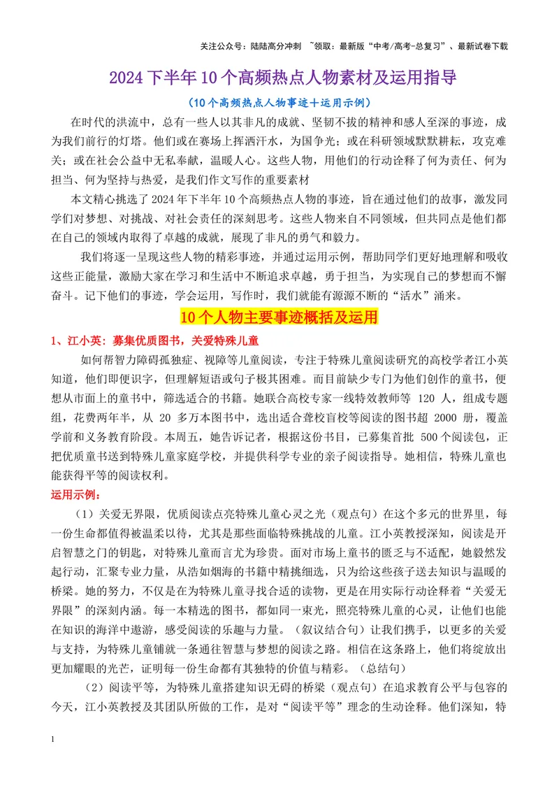 《专题082024下半年10个经典人物素材及运用指导-_专项复习_2025年_2025年高考语文议论文写作秘籍》第1页预览