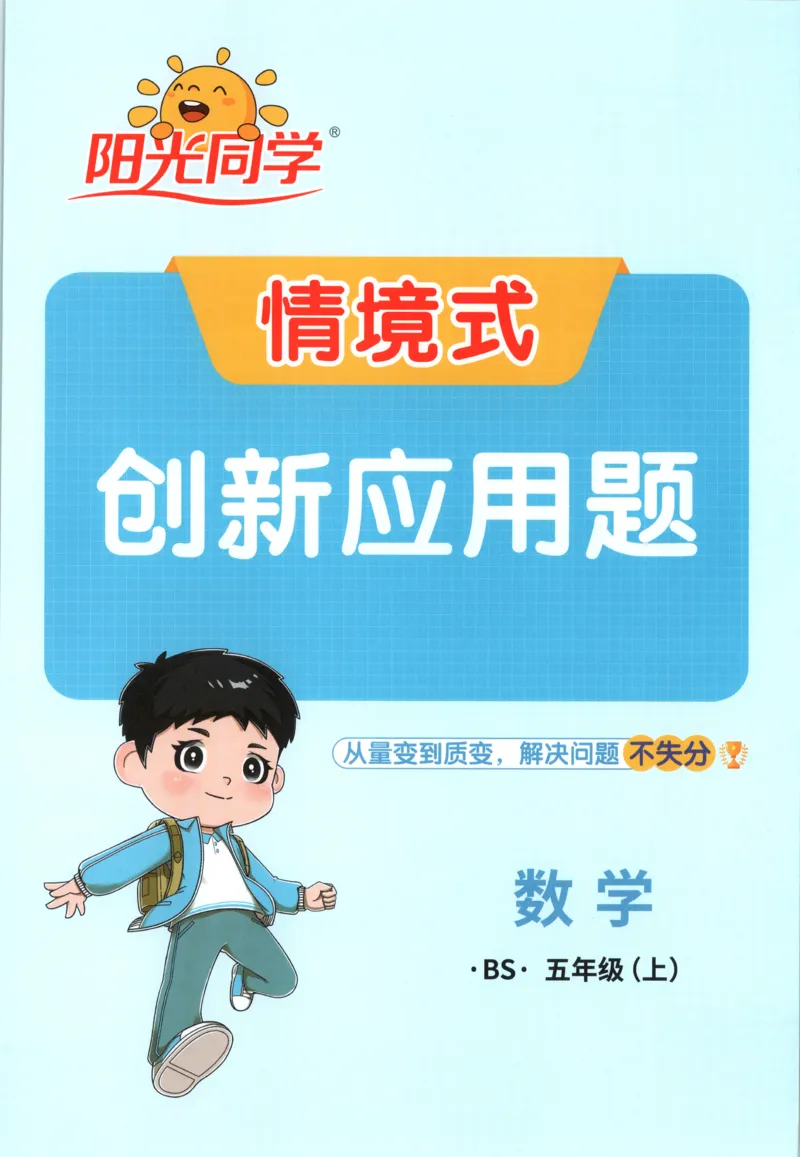 《26秋5上《创新情境应用题》（北师版）_小初高学习资料合集（每天更新）_2026秋《阳光同学创新情境应用题》》第1页预览