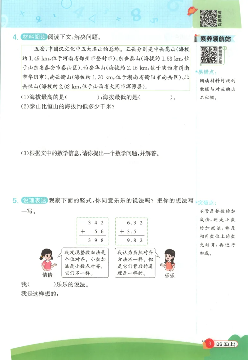 《26秋5上《创新情境应用题》（北师版）_小初高学习资料合集（每天更新）_2026秋《阳光同学创新情境应用题》》第5页预览